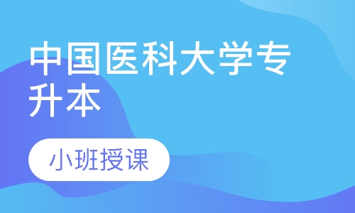 中国医科大学专升本网络教育培训