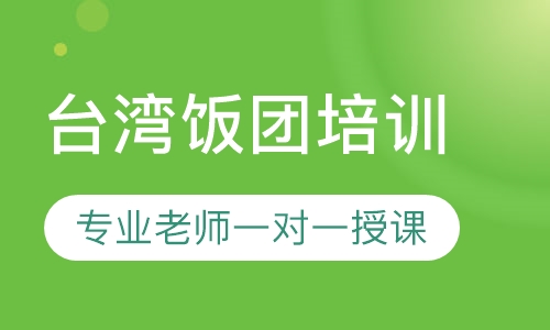 台湾饭团培训