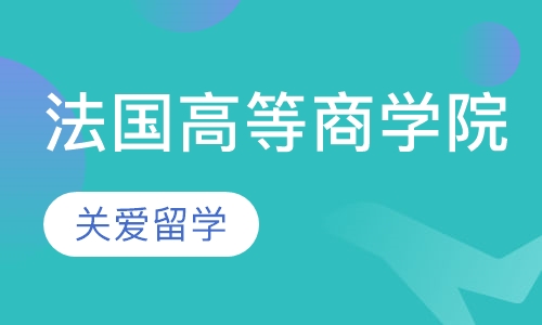 法国高等商学院