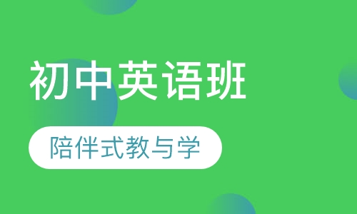 初中英语班
