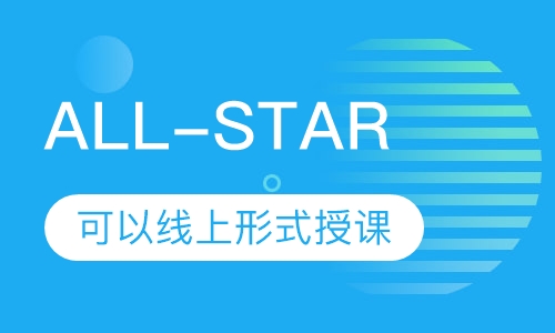 ALL-STAR课程