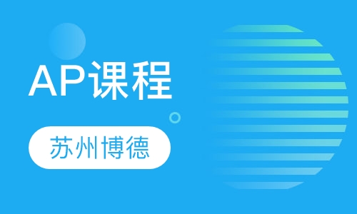AP课程