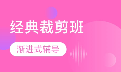 沙宣经典剪裁班