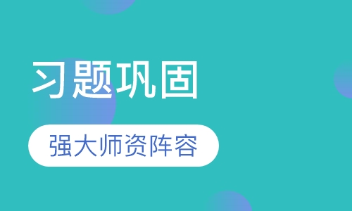 习题巩固