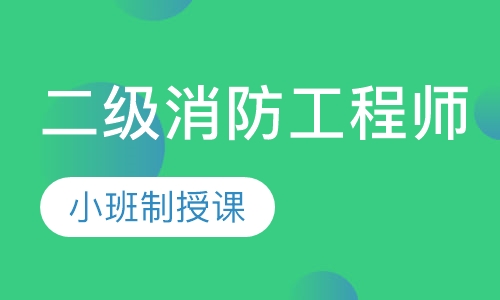 二级消防工程师零基础面授班