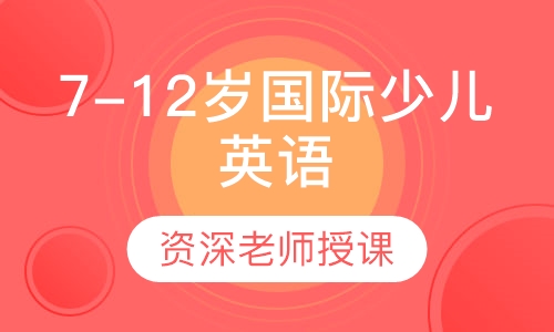 7-12岁国际少儿英语