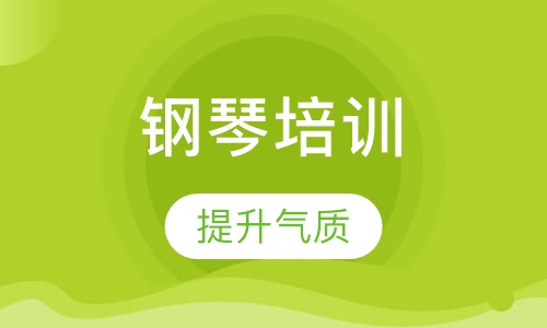 钢琴培训