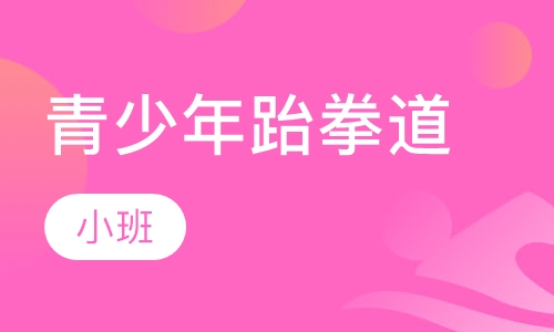 青少年跆拳道班