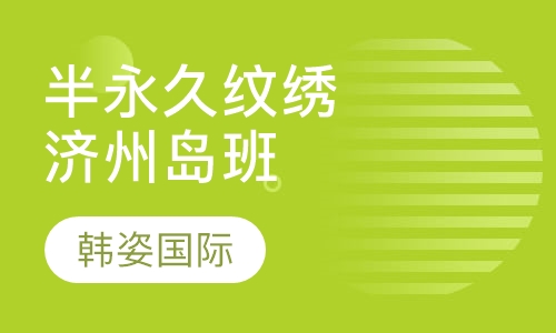 半永久纹绣济州岛精品班