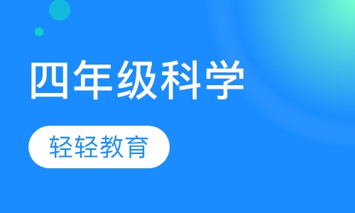 四年级科学