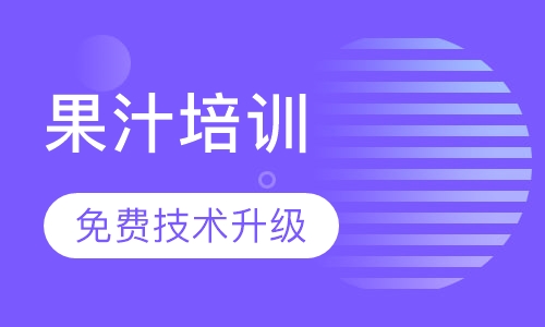 果汁培训