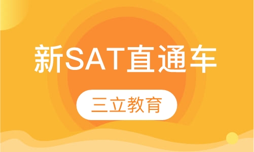 新SAT直通车冲1500分班