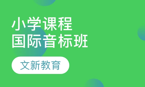 小学课程国际音标班