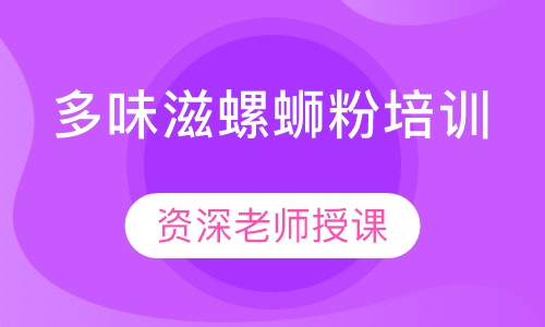 多味滋螺蛳粉培训
