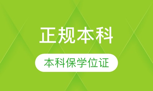 正规本科1年取证