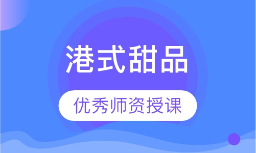 港式甜品