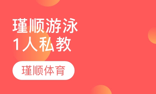 瑾顺游泳1人私教课程