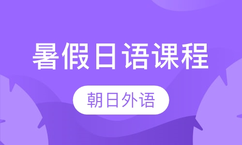 暑假日语课程