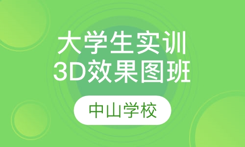 大学生实训3D照片级效果图表现班