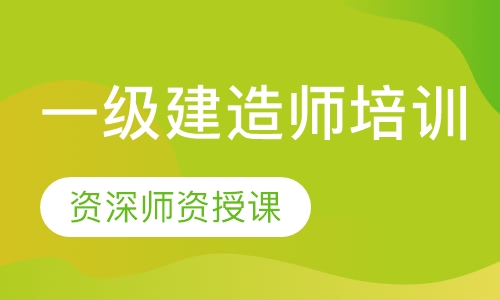 一级建造师培训