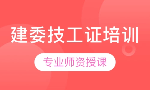 建委技工证培训