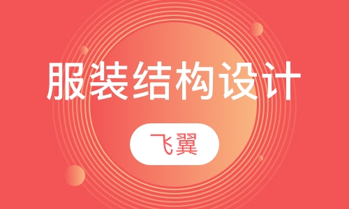 服装结构设计（平面剪裁／立体剪裁）课