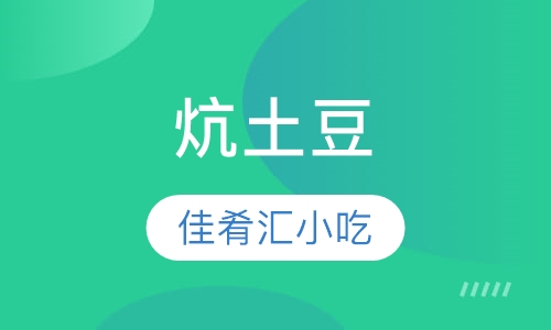 炕土豆