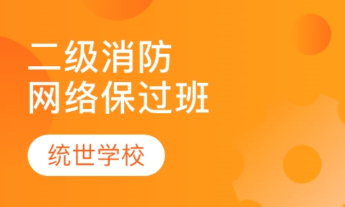 二级消防网络取证班