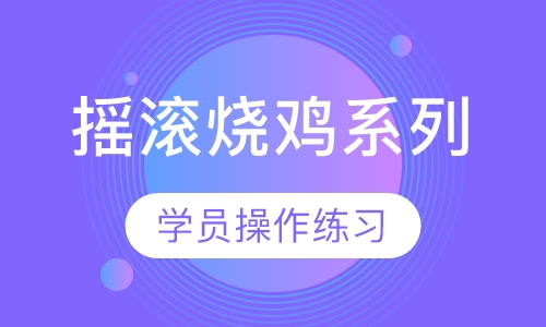 摇滚烧鸡系列