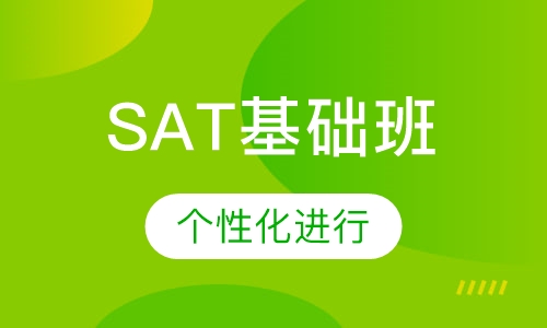 SAT基础班
