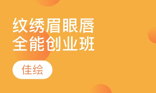 纹绣眉眼唇全能创业班