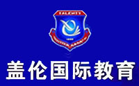 盖伦国际教育（济南校区）