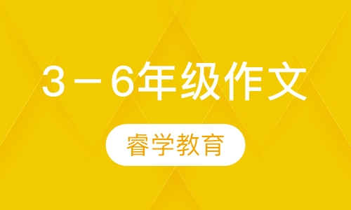 3－6年级作文