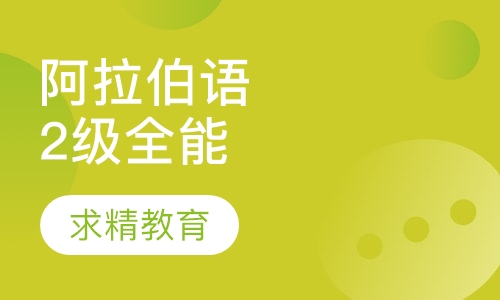 实用阿拉伯语2级 全能班