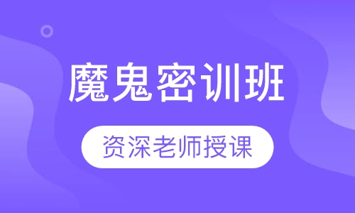 魔鬼密训班