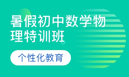 2019年暑假初中二三年级数学物理特训班