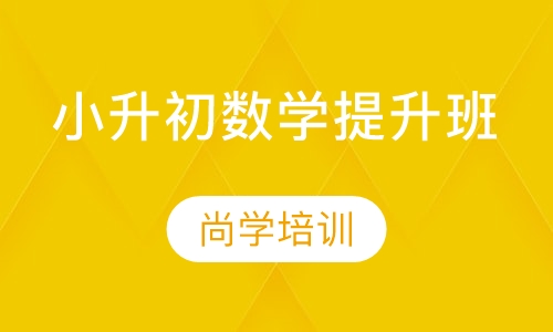 小升初数学提升班
