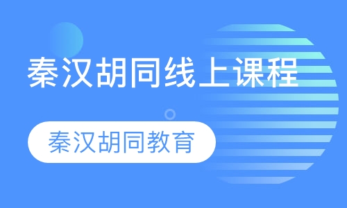 秦汉胡同线上课程