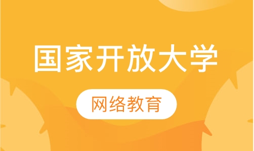 国家开放大学