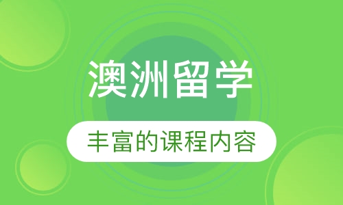 澳洲留学