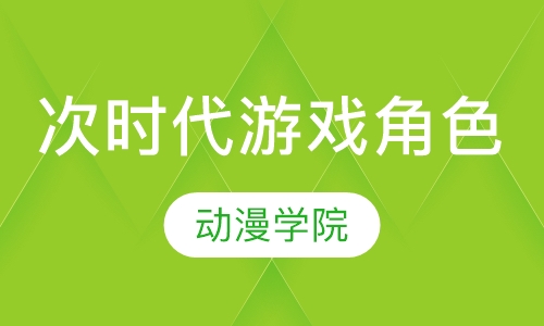 次时代游戏角色