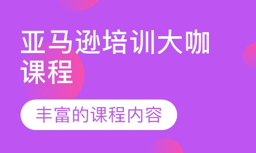 亚马逊培训大咖课程
