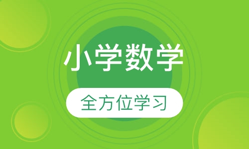 小学数学辅导6人班