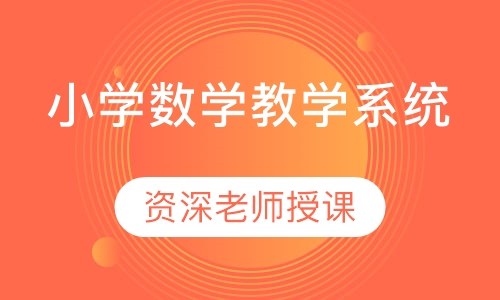 小学数学教学系统