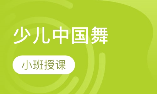 少儿中国舞