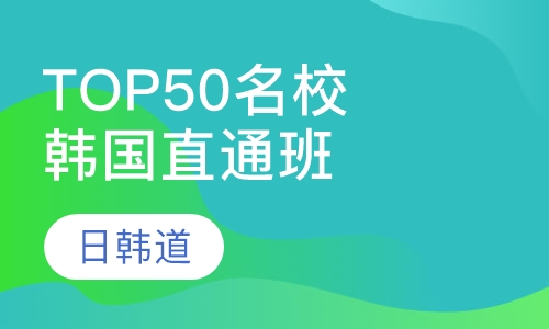 韩国TOP50名校直通课程