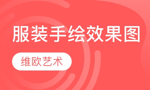 服装手绘效果图课程