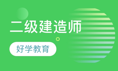 二级建造师