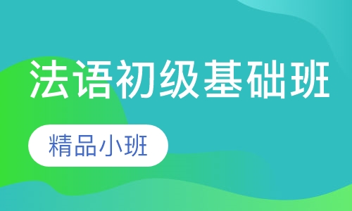 法语初级基础班