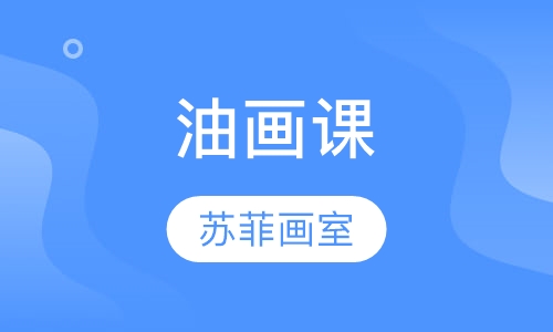 油画课